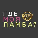 🐵 ГДЕ МОЯ ЛАМБА? ®