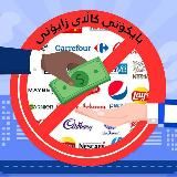 بایکۆتی کاڵای زایۆنی