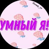 Умный Я