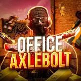 Офис AXLEBOLT