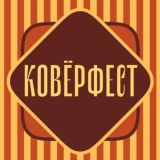 КовёрФест 2026