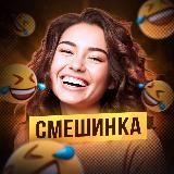 Смешинка | Женский юмор