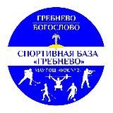 Спортивная база «Гребнево»