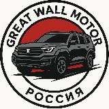 GWMC.ru | Great Wall Motor Core | Haval, Tank, Wey, Ora, Poer