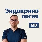Эндокринология MD