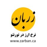 Zarban - زربان: نرخ ارز در تورنتو