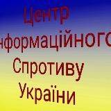 Центр інформаційного спротиву України