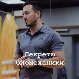 Секреты биомеханики от Олега Орлова