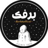 BARFAK | برفک