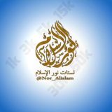 مـجلـدات نــور الإسـلام "الأولى عربيا"