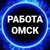 вакансии в ОМСКЕ