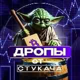 Дропы от Стукача