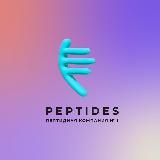 Peptides® | Официальный информационный канал