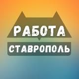 Вакансии в Ставрополе