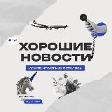 Хорошие Новости (или то, что от них осталось)