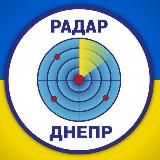 Радар⚡️Дніпро