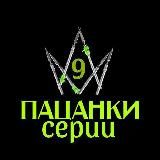 Пацанки 9 | Серии