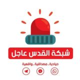 🚨 شبكة القدس عاجل 🚨