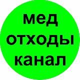 Медицинские отходы
