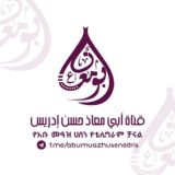 አቡ ሙዓዝ (Abu muaz)