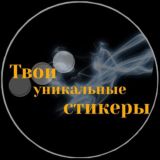 Оформление Stories/Стикеры