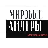 Сделано в России/Мировые лидеры