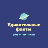 Удивительные Факты