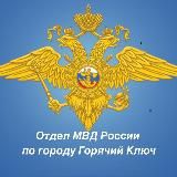 Отдел МВД России по городу Горячий Ключ