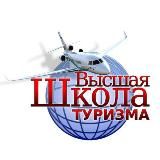 Высшая Школа Туризма