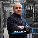 Андрей Пивоваров
