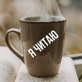 Я читаю | Рассказы