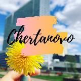 Чертаново