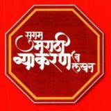 🔴 सुगम मराठी व्याकरण