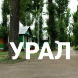 Чат САНАТОРИЯ "УРАЛ"