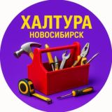 Халтура 🧰 Новосибирск