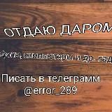 ОТДАМ ДАРОМ💻📱