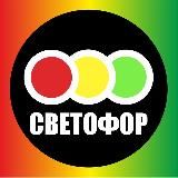 Светофор, Фикс Прайс, Галамарт - ОТЗЫВЫ и ОБЗОРЫ