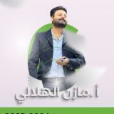 الأستاذ مازن الهلالي (اللغة العربية)