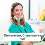 Стоматологи, Стоматология | ЧАТ