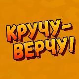 КРУЧУ-ВЕРЧУ!Доставка роллов Казань