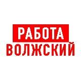 Работа в Волжском