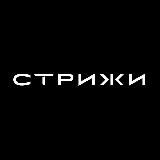 Стрижи