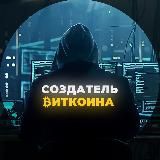 Создатель Биткоина