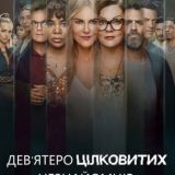 Дев'ятеро цілковитих незнайомців