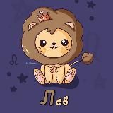 Лев ♌︎ Гороскоп