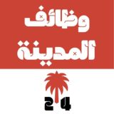وظائف المدينة المنورة 24 🇸🇦