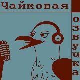 Чайковая озвучка