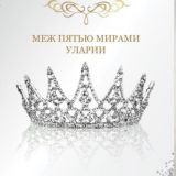 Писатель Ксения Гутарева (Евтухова)