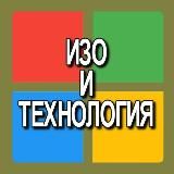 Изо и Технология