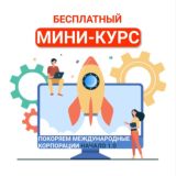 Покоряем международные корпорации. Начало.